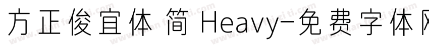 方正俊宜体 简 Heavy字体转换